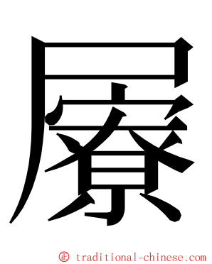 屪 ming font