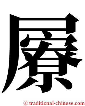 屪 serif font