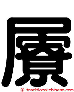 屪