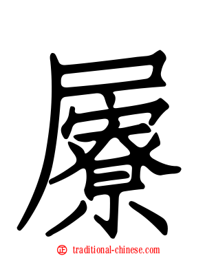 屪