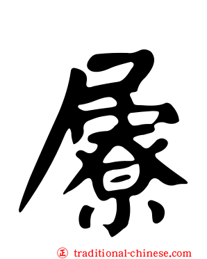 屪