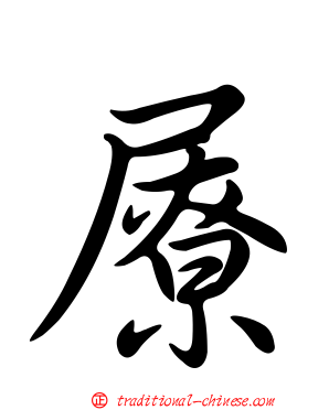 屪