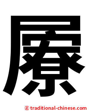屪
