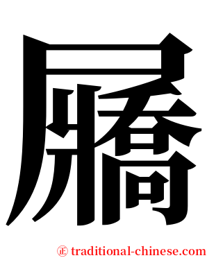 屫 serif font