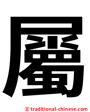 屬