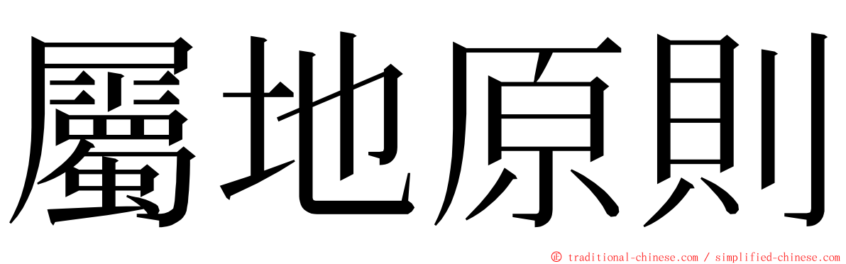 屬地原則 ming font