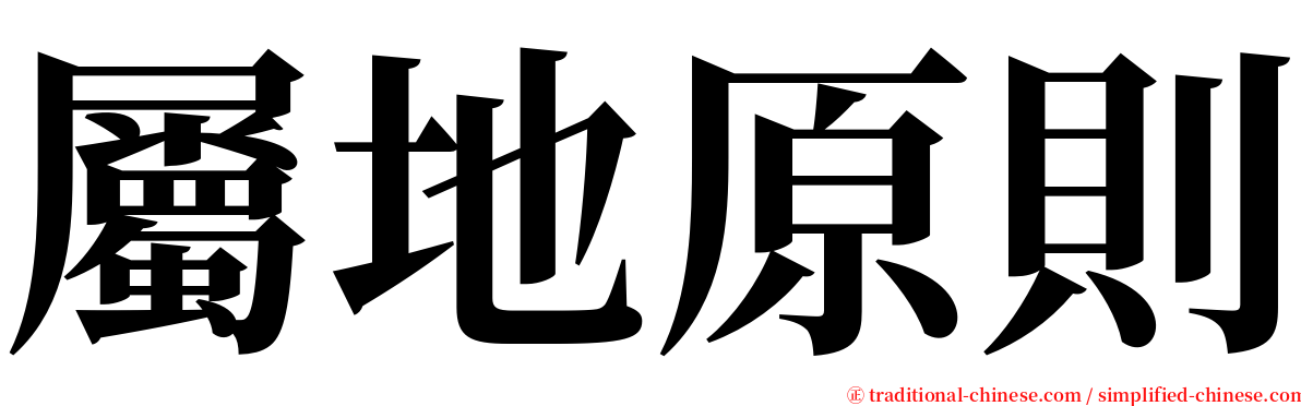 屬地原則 serif font