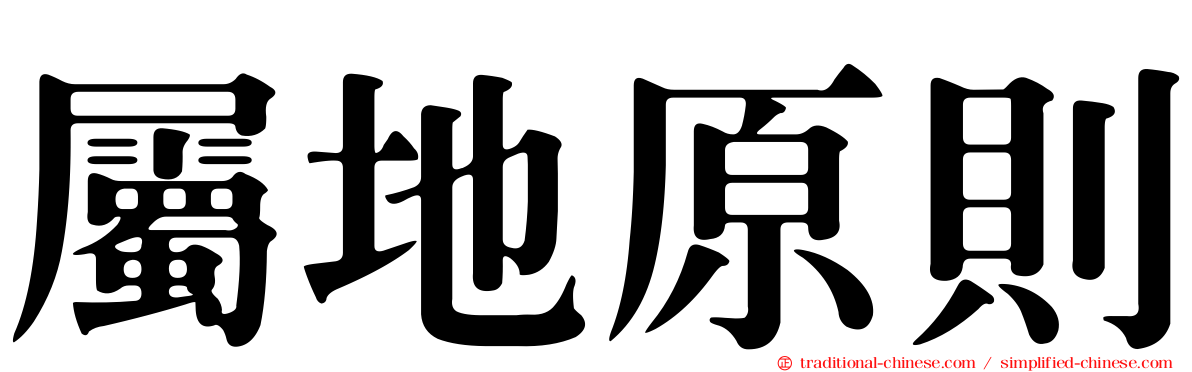 屬地原則