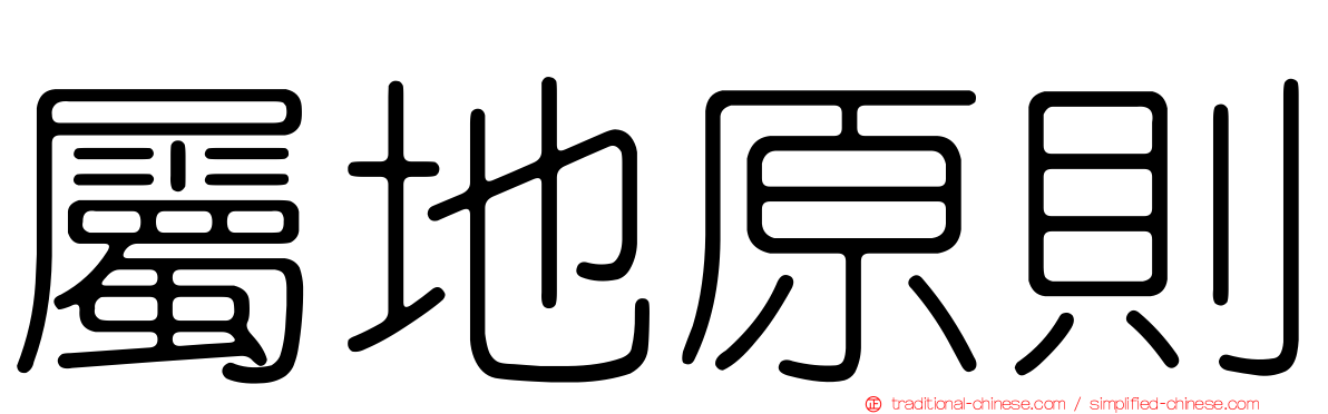 屬地原則