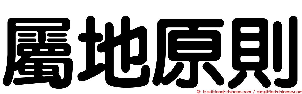 屬地原則
