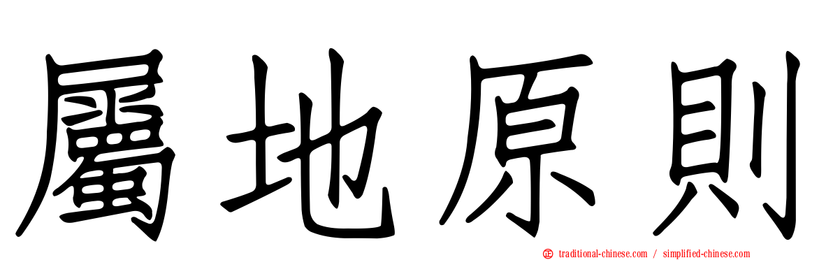 屬地原則
