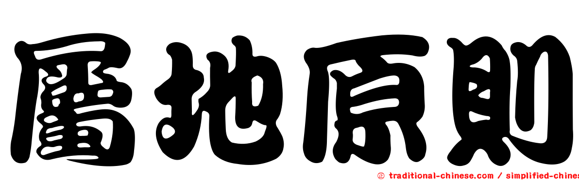 屬地原則