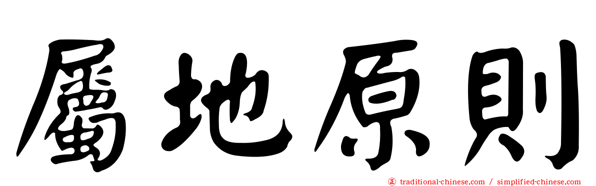 屬地原則
