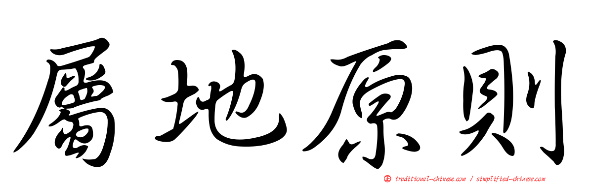 屬地原則