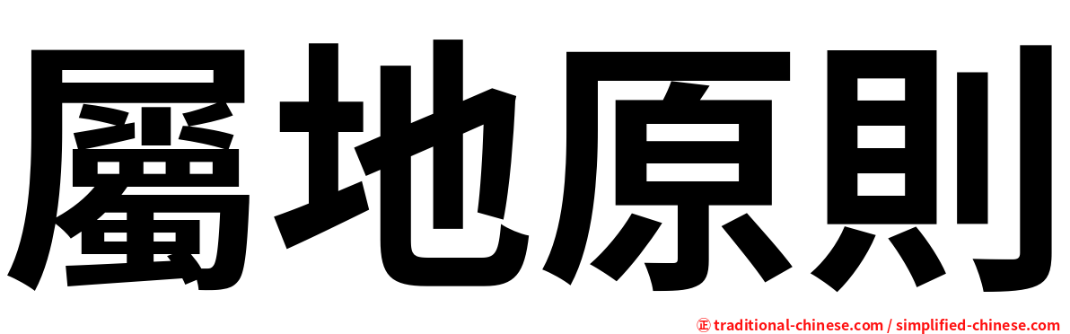 屬地原則