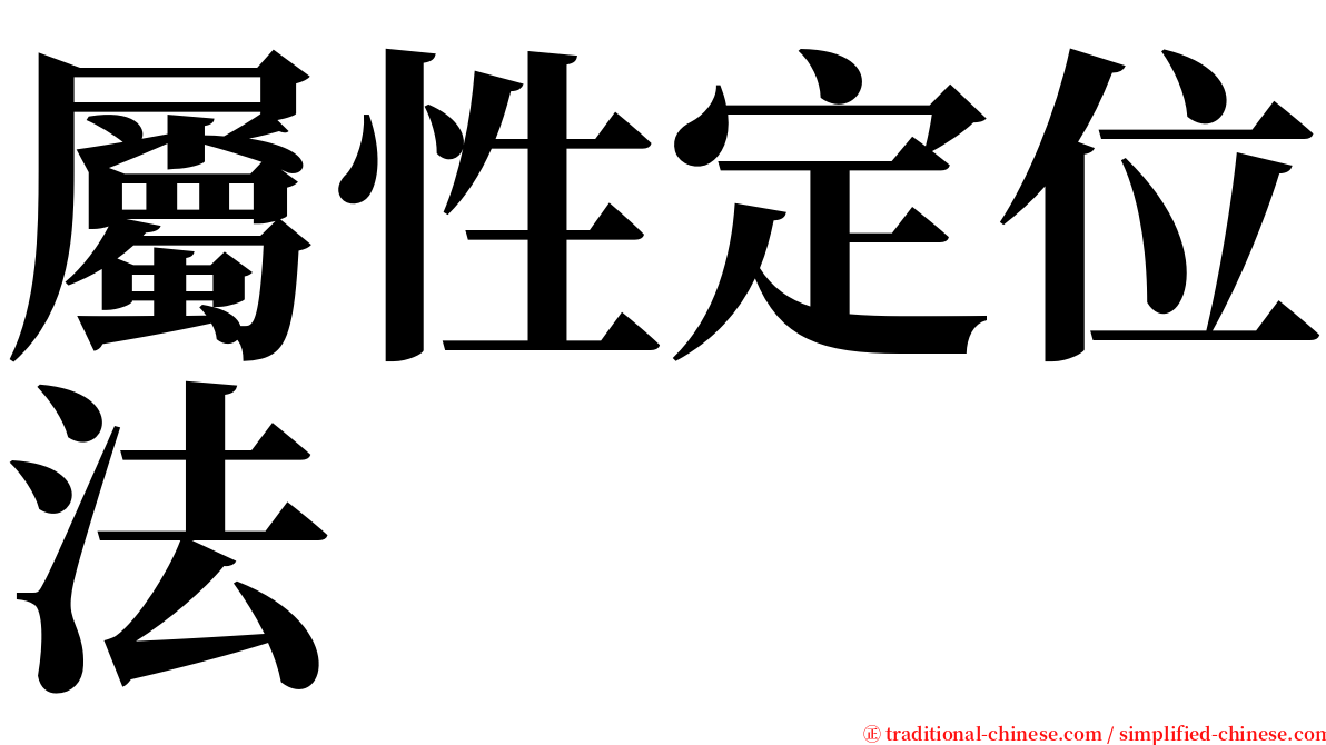 屬性定位法 serif font