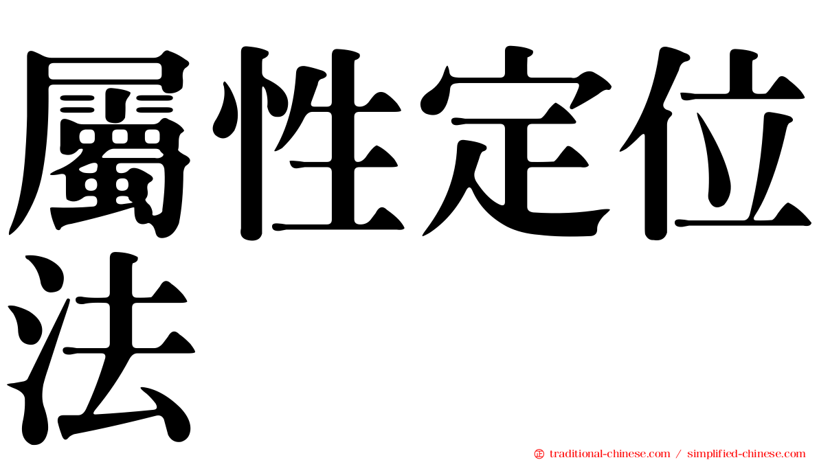 屬性定位法