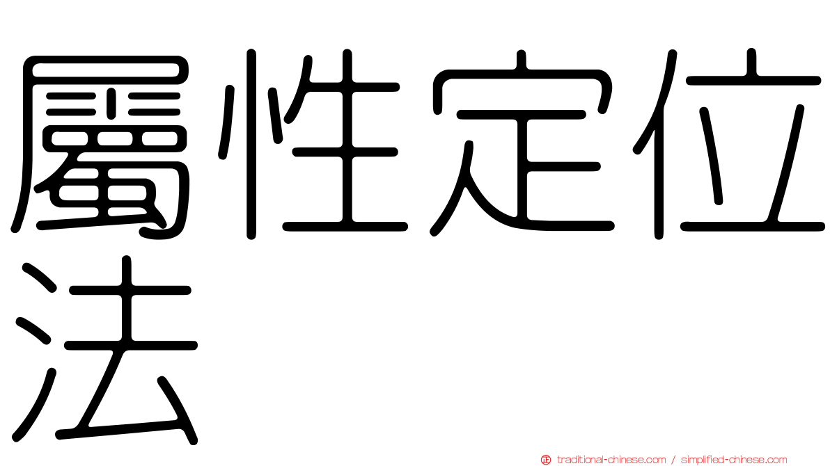 屬性定位法