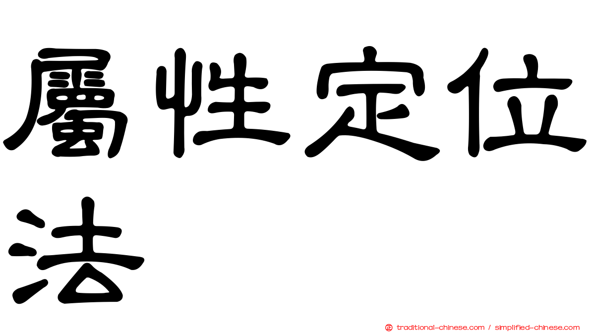 屬性定位法