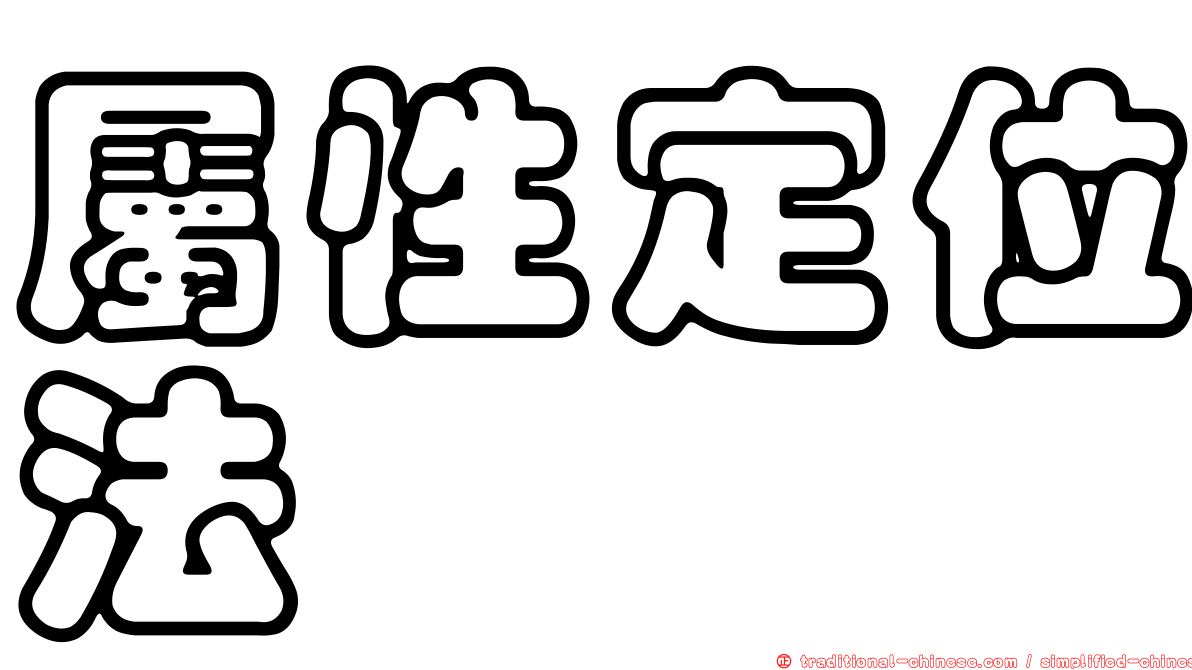 屬性定位法