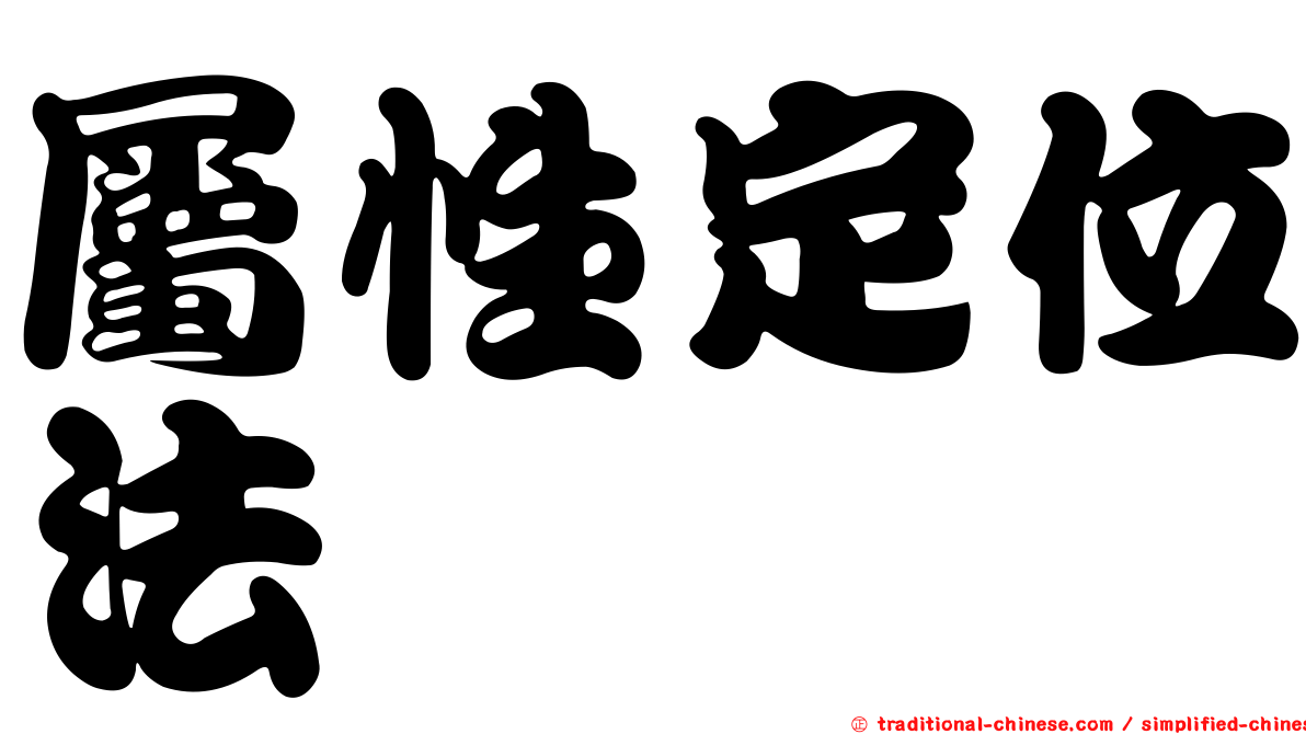 屬性定位法
