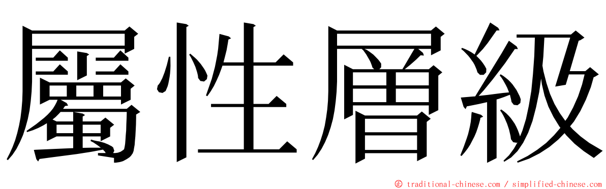 屬性層級 ming font