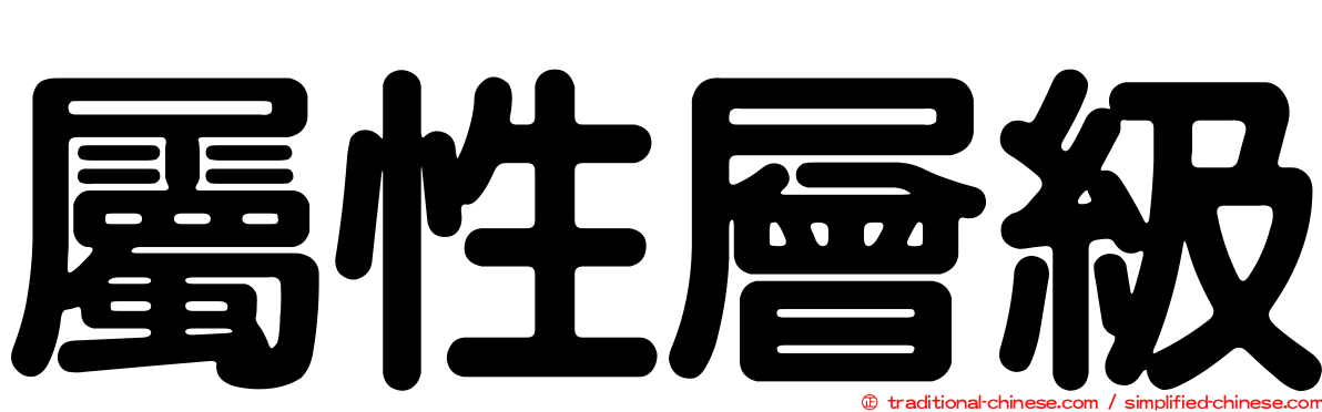 屬性層級