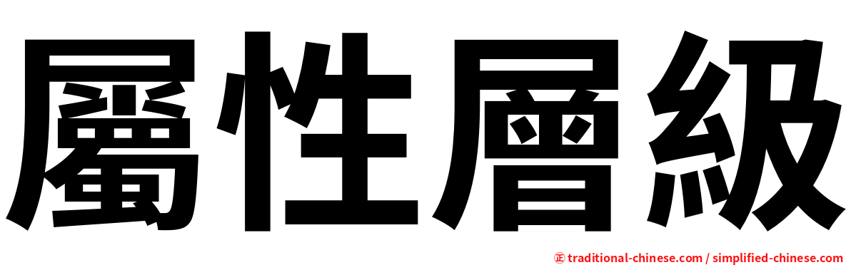 屬性層級