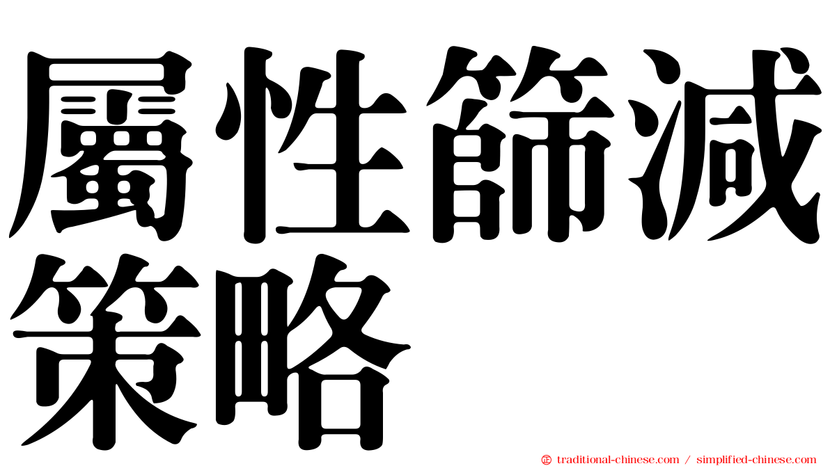 屬性篩減策略