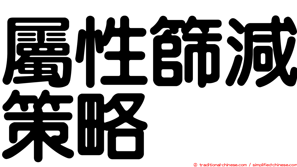 屬性篩減策略