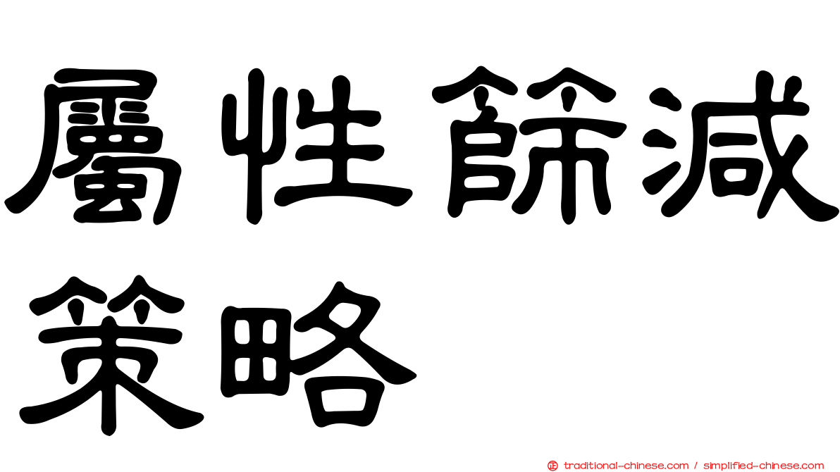 屬性篩減策略