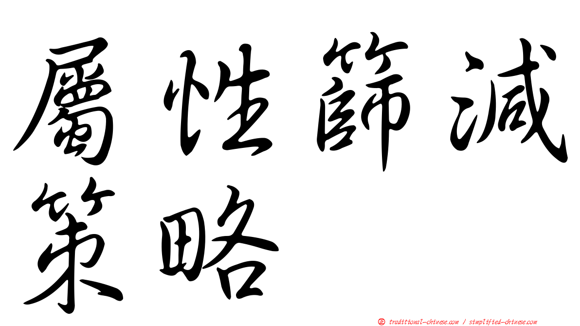 屬性篩減策略