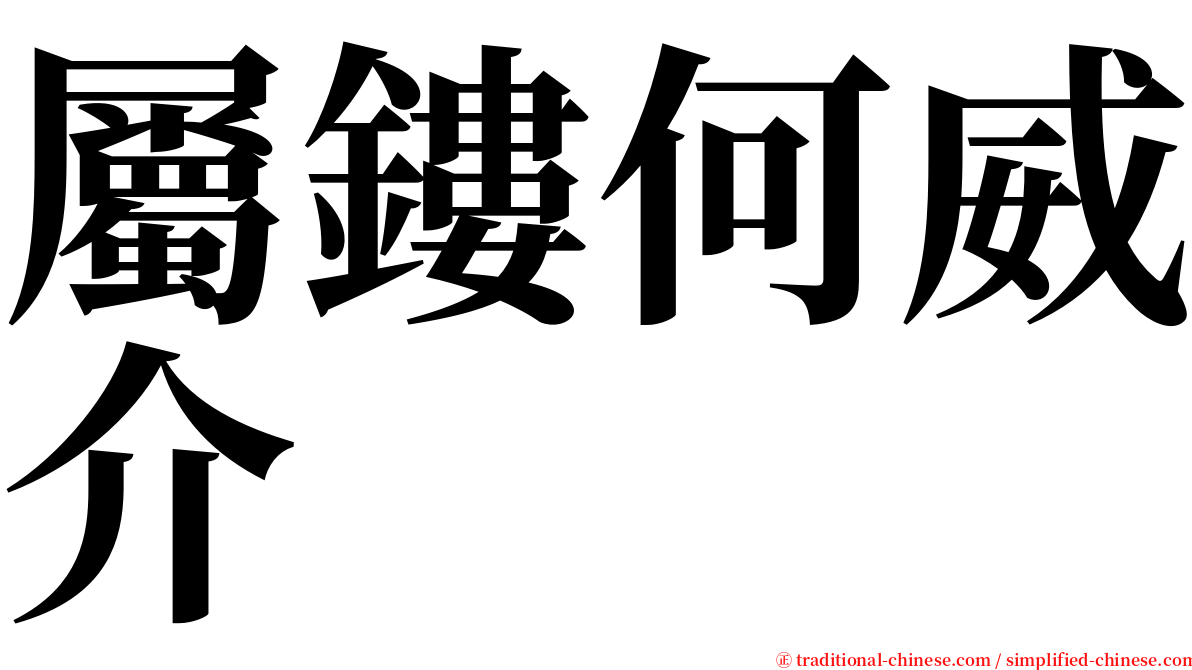 屬鏤何威介 serif font