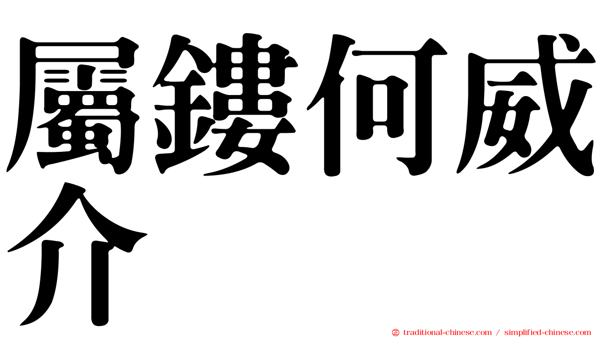 屬鏤何威介