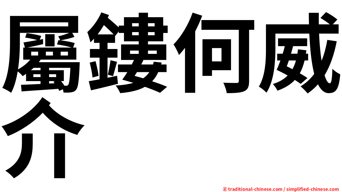 屬鏤何威介