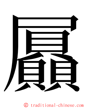屭 ming font