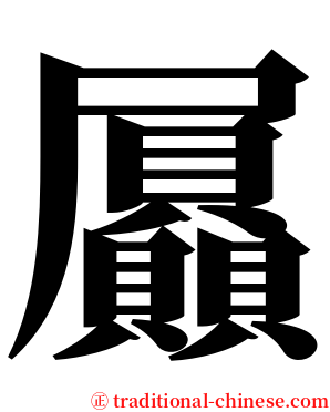 屭 serif font