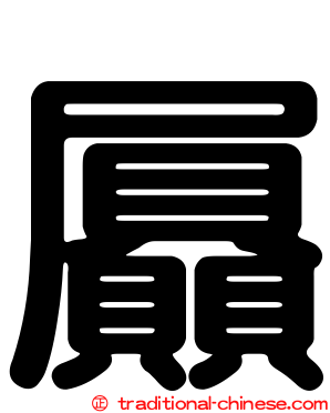 屭