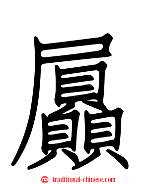 屭