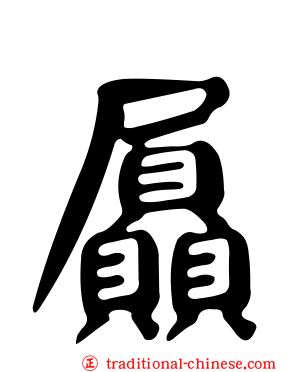 屭