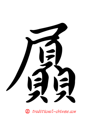 屭