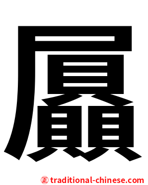屭