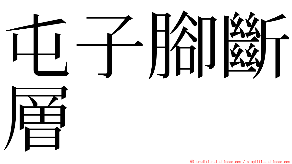 屯子腳斷層 ming font