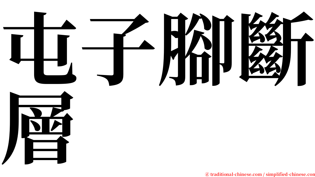 屯子腳斷層 serif font