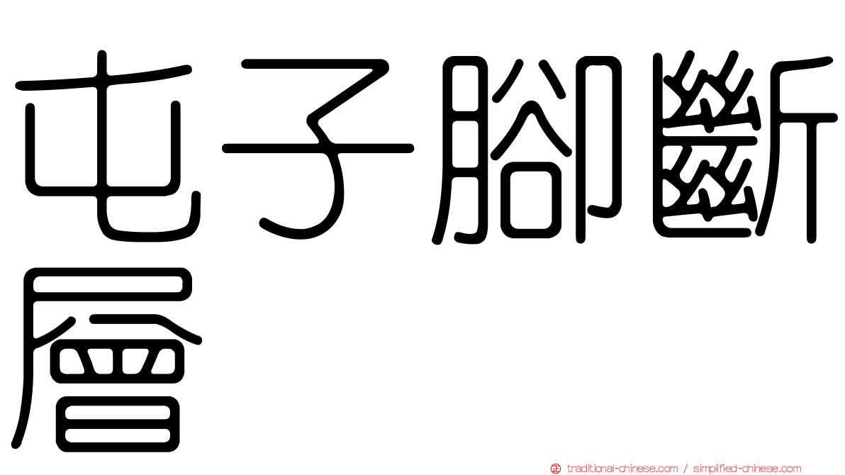 屯子腳斷層