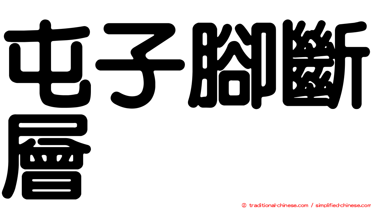 屯子腳斷層