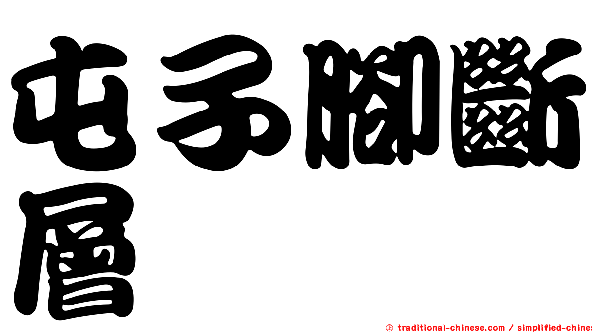屯子腳斷層