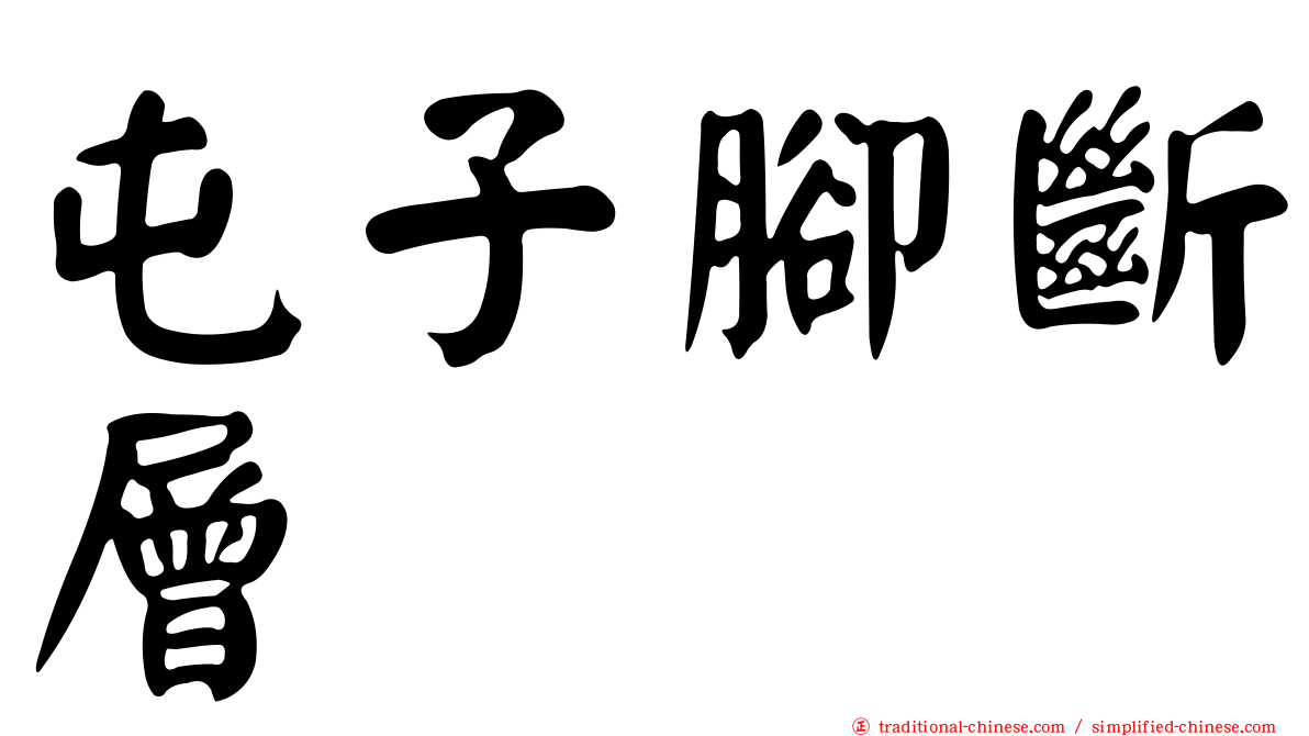 屯子腳斷層