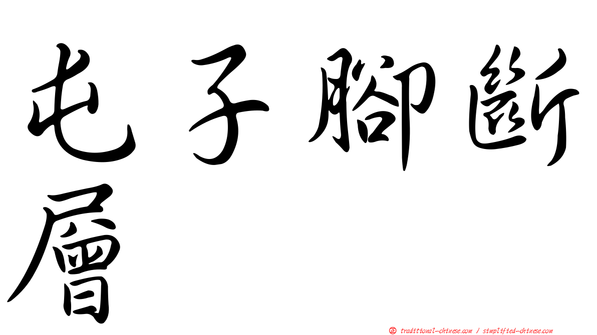 屯子腳斷層