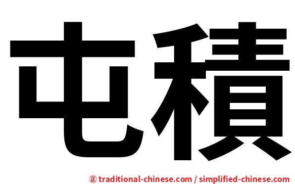 屯積
